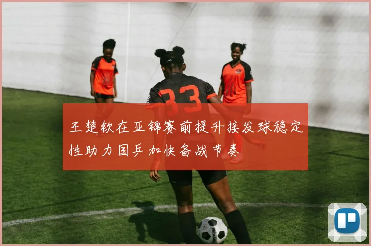 梅西在迈阿密国际连续首发后优化体能分配全力冲击季后赛目标