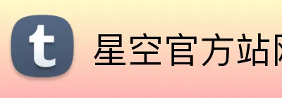 星空官方站网站登录入口 Logo